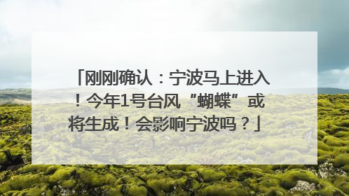 刚刚确认：宁波马上进入！今年1号台风“蝴蝶”或将生成！会影响宁波吗？