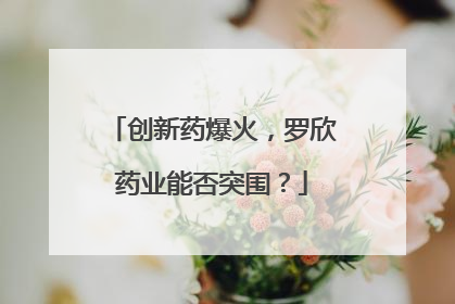 创新药爆火，罗欣药业能否突围？