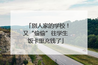 别人家的学校！又“偷偷”往学生饭卡里充钱了