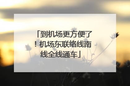 到机场更方便了！机场东联络线南线全线通车