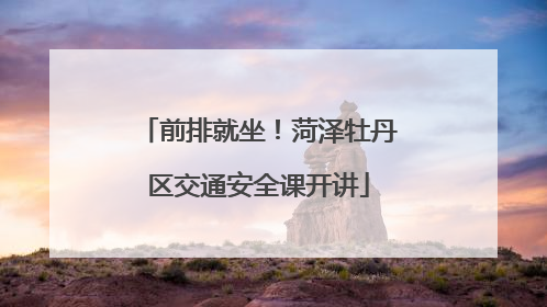 前排就坐！菏泽牡丹区交通安全课开讲