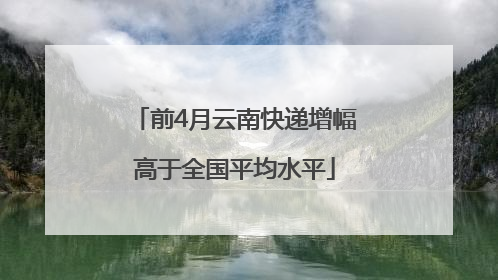 前4月云南快递增幅高于全国平均水平