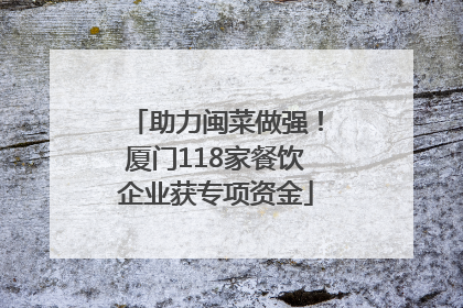 助力闽菜做强！厦门118家餐饮企业获专项资金