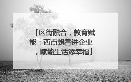 区街融合，教育赋能：西点飘香进企业，赋能生活添幸福