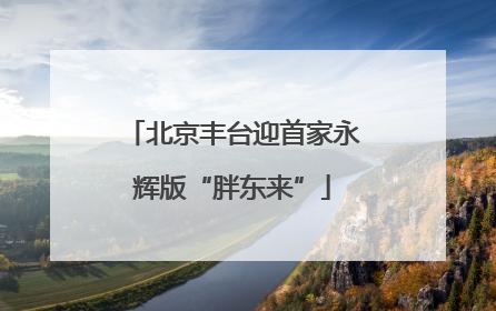 北京丰台迎首家永辉版“胖东来”