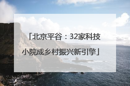 北京平谷：32家科技小院成乡村振兴新引擎