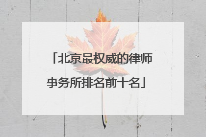 北京最权威的律师事务所排名前十名