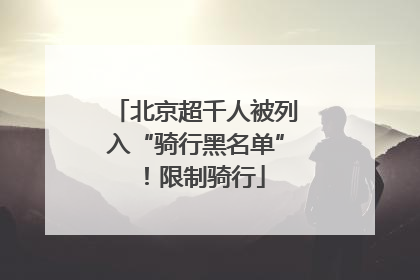 北京超千人被列入“骑行黑名单”！限制骑行