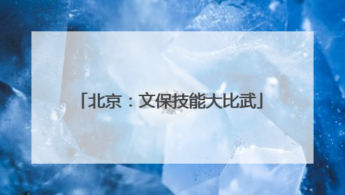 北京：文保技能大比武
