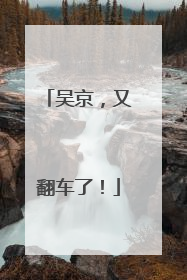 吴京，又翻车了！
