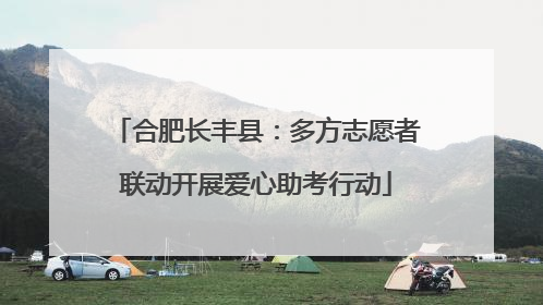 合肥长丰县：多方志愿者联动开展爱心助考行动