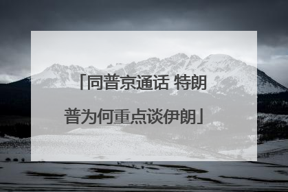 同普京通话 特朗普为何重点谈伊朗