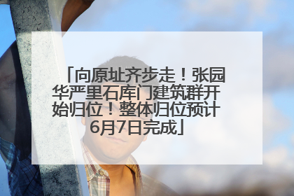 向原址齐步走！张园华严里石库门建筑群开始归位！整体归位预计6月7日完成