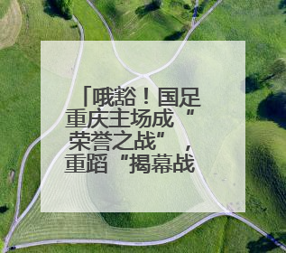 哦豁！国足重庆主场成“荣誉之战”，重蹈“揭幕战关键战生死战火车站”轮回