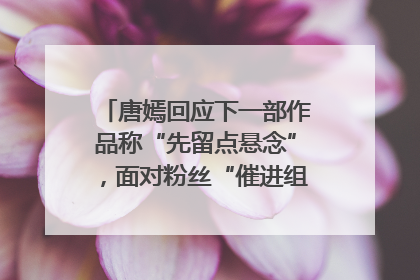 唐嫣回应下一部作品称“先留点悬念”，面对粉丝“催进组”表示理解