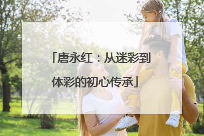 唐永红：从迷彩到体彩的初心传承