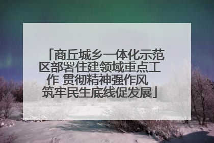 商丘城乡一体化示范区部署住建领域重点工作 贯彻精神强作风 筑牢民生底线促发展