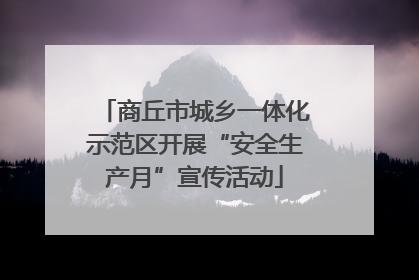 商丘市城乡一体化示范区开展“安全生产月”宣传活动