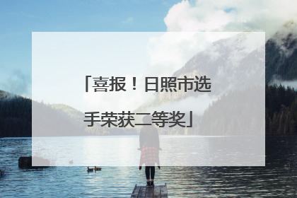 喜报！日照市选手荣获二等奖