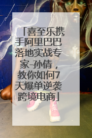 喜至乐携手阿里巴巴落地实战专家-孙倩，教你如何7天爆单逆袭跨境电商