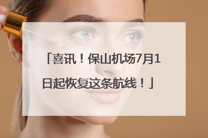 喜讯！保山机场7月1日起恢复这条航线！