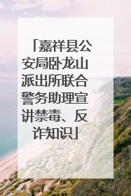 嘉祥县公安局卧龙山派出所联合警务助理宣讲禁毒、反诈知识