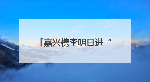 嘉兴槜李明日进“潮咖”，想来嘬一口的，速来报名