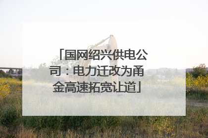国网绍兴供电公司：电力迁改为甬金高速拓宽让道