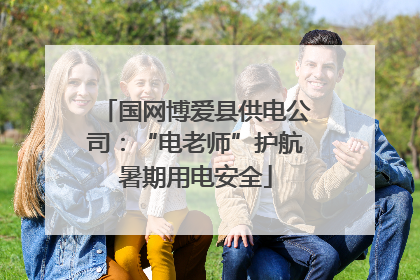 国网博爱县供电公司：“电老师”护航暑期用电安全