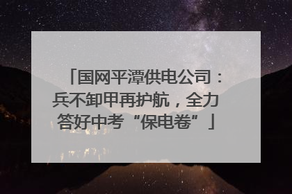 国网平潭供电公司：兵不卸甲再护航，全力答好中考“保电卷”