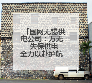 国网无锡供电公司：万无一失保供电 全力以赴护航高考