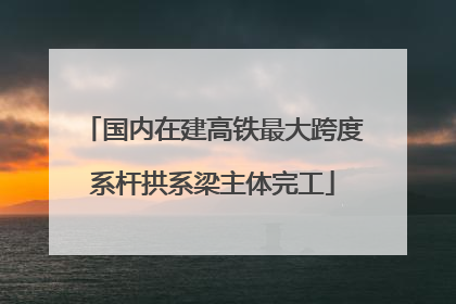 国内在建高铁最大跨度系杆拱系梁主体完工
