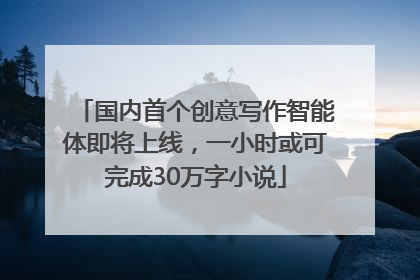 国内首个创意写作智能体即将上线，一小时或可完成30万字小说