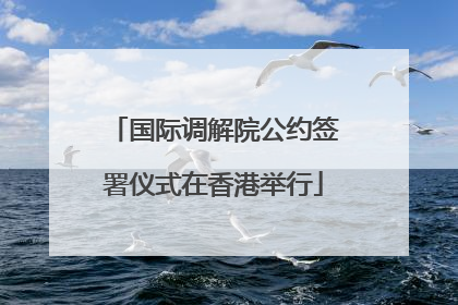 国际调解院公约签署仪式在香港举行