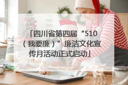 四川省第四届“510（我要廉）”廉洁文化宣传月活动正式启动