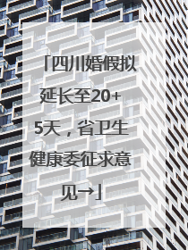 四川婚假拟延长至20+5天，省卫生健康委征求意见→