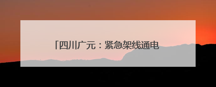 四川广元：紧急架线通电 打通秧田灌溉“生命线”