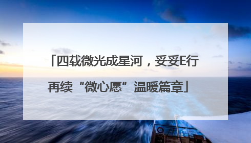 四载微光成星河，妥妥E行再续“微心愿”温暖篇章