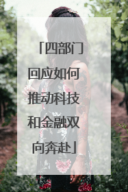 四部门回应如何推动科技和金融双向奔赴
