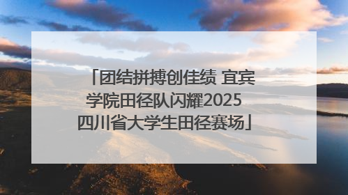 团结拼搏创佳绩 宜宾学院田径队闪耀2025四川省大学生田径赛场