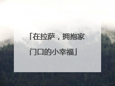 在拉萨，拥抱家门口的小幸福