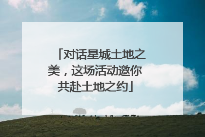 对话星城土地之美，这场活动邀你共赴土地之约