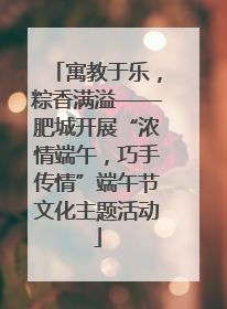 寓教于乐，粽香满溢——肥城开展“浓情端午，巧手传情”端午节文化主题活动