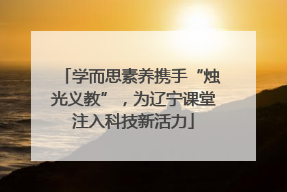 学而思素养携手“烛光义教”，为辽宁课堂注入科技新活力