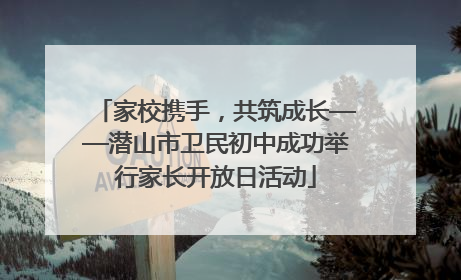 家校携手，共筑成长——潜山市卫民初中成功举行家长开放日活动