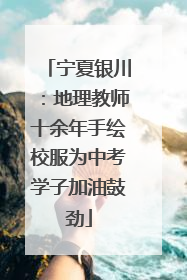 宁夏银川：地理教师十余年手绘校服为中考学子加油鼓劲