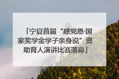 宁夏首届“感党恩·国家奖学金学子亲身说”资助育人演讲比赛落幕