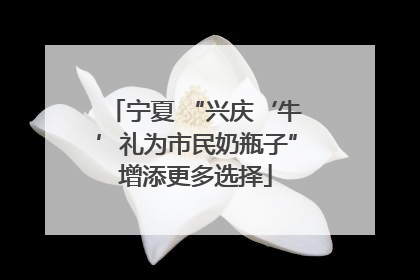宁夏 “兴庆‘牛’礼为市民奶瓶子”增添更多选择