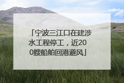 宁波三江口在建涉水工程停工，近200艘船舶回港避风
