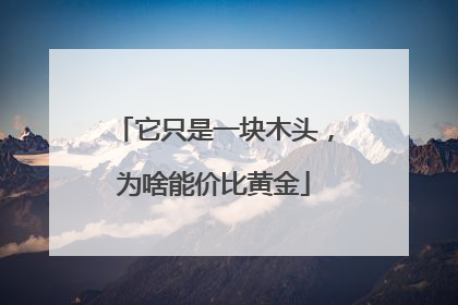它只是一块木头，为啥能价比黄金
